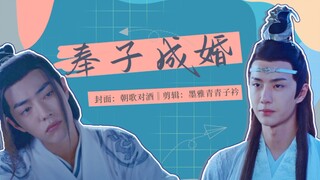 【忘羡】奉子成婚第一集【腹黑大佬叽❌小聪明兔兔羡】【双洁】【he】【甜】