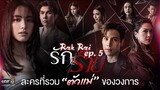 Rak Rai Episode 5 [Eng Sub]