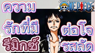 [วันพีซ] รีมิกซ์ | ความรักที่มีต่อโจรสลัด