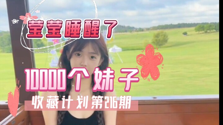 【216/莹莹睡醒了】10000个妹子收藏计划第216期，一次一个美女全套看个够