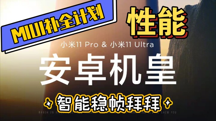 【Rencana Penyempurnaan MIUI】Optimasi kinerja, atasi lag, tingkatkan hingga maksimal