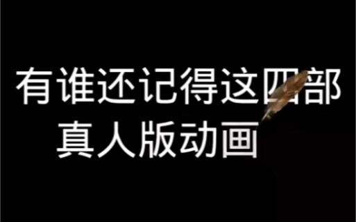 这些真人版动画片大家还记得吗