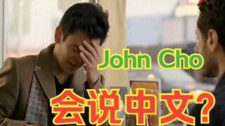 惊！John Cho在早年电影中说过中文？！