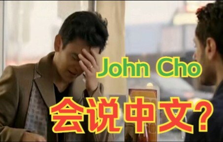 惊！John Cho在早年电影中说过中文？！