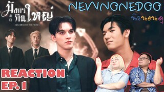 รีแอคชั่น มังกรกินใหญ่  EP.1 Reaction Big Dragon The Series  EP.1 | NEW None Doo นิวนอนดู EP.179