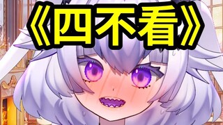 同人本！我有四不看！