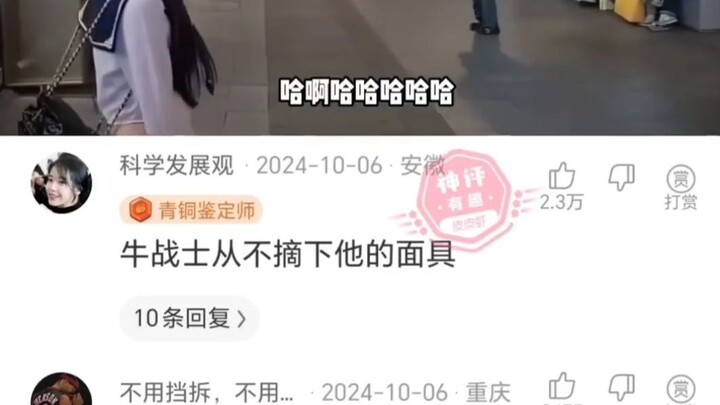 牛战士从不摘下他的面具
