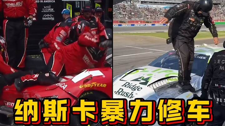 纳斯卡赛车的祖传暴力修车术