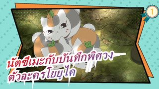 [นัตซึเมะกับบันทึกพิศวง]ฉากตัวละครหลักของโยยูไคตอนที่ 1_1