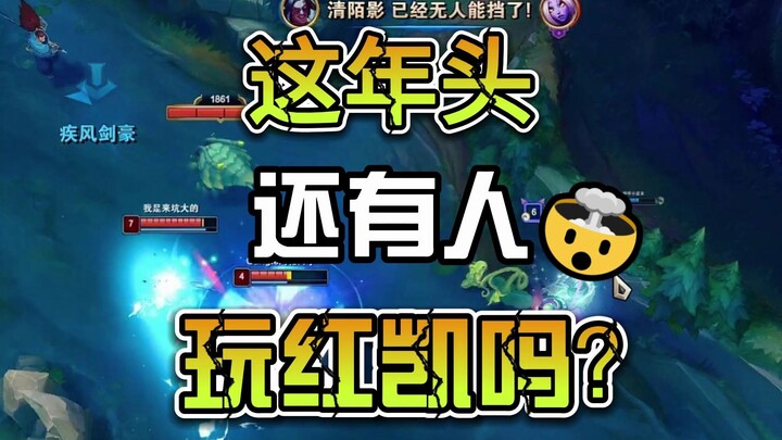 现在还玩红凯的评论区扣6我看看有多少