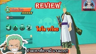 OP : Adventure Of Pirates Review โซโลวาโนะ ตัวดาเมจแรงมาก!!