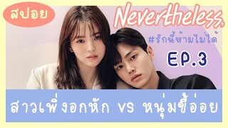 สปอย รักนี้ห้ามไม่ได้ EP 3 | สปอยซีรีส์เกาหลี