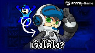 Mighty No. 9 ความวอดวายตั้งแต่ก่อนออกตัว | สารานุ-Game EP.18