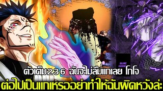 มหาเวทย์ผนึกมาร - [ตัวเต็ม236] ฉันจะไม่ลืมแกเลย โกโจ ต่อไปเป็นแกเหรออย่าทำให้ฉันผิดหวังล่ะ