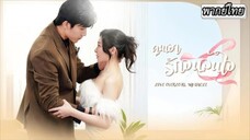 [พากย์ไทย]🩺สมองถูกทำลาย! เมื่อเขาลืมเธอหมดจด...เธอตัดสินใจเล่นเกม ให้เขาหลงรักฉันใหม่ตั้งแต่ต้น 💘