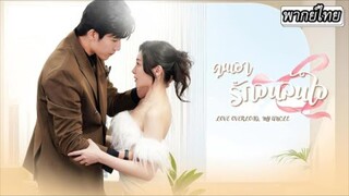 [พากย์ไทย]🩺สมองถูกทำลาย! เมื่อเขาลืมเธอหมดจด...เธอตัดสินใจเล่นเกม ให้เขาหลงรักฉันใหม่ตั้งแต่ต้น 💘