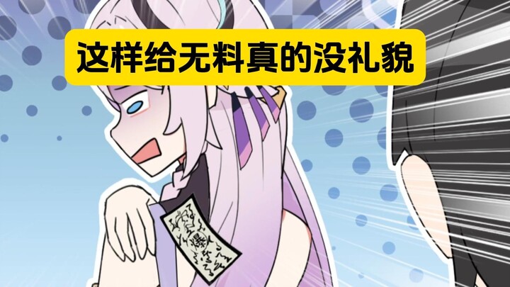 表姐：拜托，这样给无料真的很没教养……