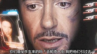 托尼孤军奋斗，队友姗姗来迟，于是忍不住吐槽：你们坐牛车来的吗