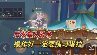 Tom and Jerry mobile game: late strike tactics, learn them well
