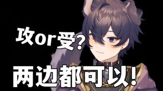 【Shoto/熟切】对自己是攻还是受的看法