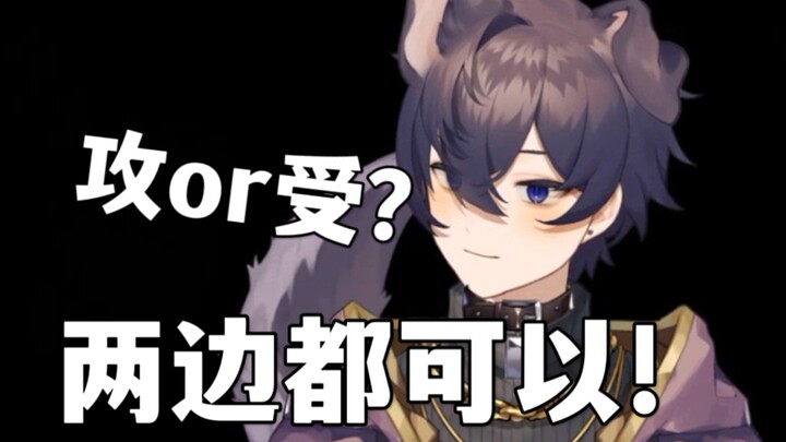【Shoto/熟切】对自己是攻还是受的看法