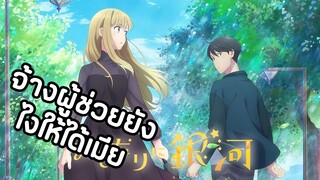 Otonari ni Ginga ตอนที่ 1-2 จ้างผู้ช่วยยังไงให้ได้เมีย