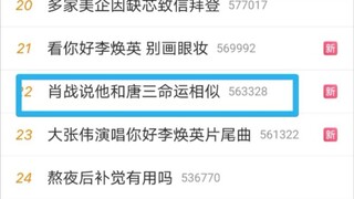 肖战说他和唐三的命运很像，请问哪里像啊？