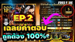 Free Fire (เฉลย! คำตอบวันนี้!)🎉 ถูกต้อง100%✅ (รับของฟรียกเซิฟ)🎉รีบดูด่วน!!🔥[FFCTH]