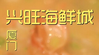 厦门.兴旺海鲜城 厨子探店¥1?54