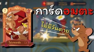 tom and jerry chase asia | รีวิว การ์ดอมตะ ไม่มีวันตาย !!!