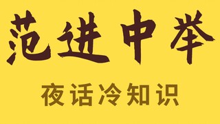 Fan Jin's ambition is more than just a juren! The follow-up of Fan Jin in the text