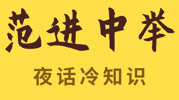 范进之志，何止举人！课文没说完的范进后续