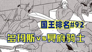 【国王排名第92话】多玛斯团灭冥府骑士