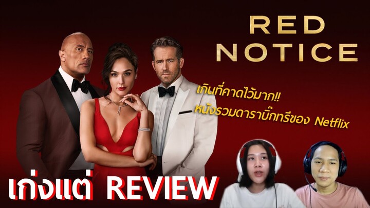 เซอร์ไพรส์เกินคาด!! - รีวิว Red Notice หนังฟอร์มยักษ์ของ Netflix