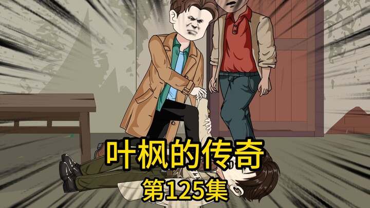 第125集丨身价数十亿的我竟被老家来的六叔硬拉着回村分千万家产，当我出现的一刻，一众亲戚顿露丑恶嘴脸，嚣张堂弟怒斥六叔多管闲事，当我表明只是回来走个过场，却被堂