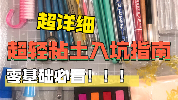 【Clay super ringan】 Panduan lengkap pemula untuk clay super ringan, khusus bagi yang baru mulai—jang