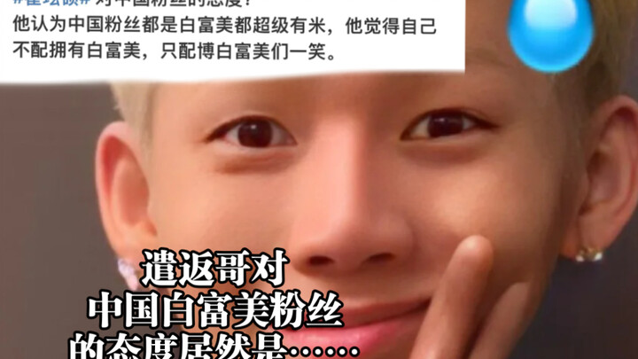 【الكنز تشوي هيون سوك】موقف شقيق الترحيل من معجبيه الصينيين من الفتيات الثريات والجميلات كان بالفعل...