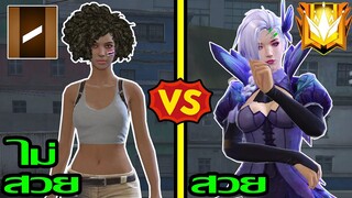 Free Fire สวย Vs ไม่สวย จีบหนุ่มๆในเกมฟีฟาย