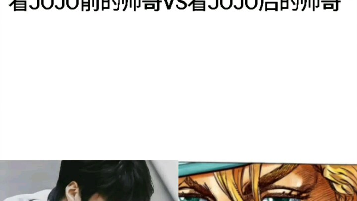 หนุ่มหล่อก่อนดู JOJO VS หนุ่มหล่อหลังดู JOJO