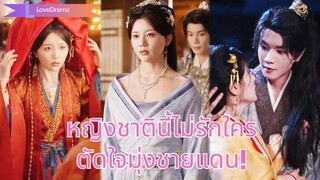 (เต็มเรื่อง) หญิงแต่งแทนน้องกับแม่ทัพ แต่น้องตาย แม่ทัพพลีชีพ! ชาติใหม่เธอตัดใจ มุ่งชายแดน!