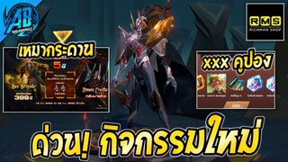 RoV:ด่วน! รีวิวกิจกรรมใหม่ สุ่มสกินจักรกล Omen Demonic Creation กี่คูปอง |AbgamingZxRichmanshop