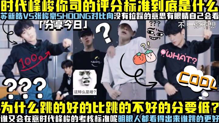 【Tô Tân Hạo】Tiêu chí chấm điểm của bạn rốt cuộc là gì vậy? So sánh một cái là rõ ngay! Định coi mọi 