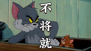 《 不 将 就 》