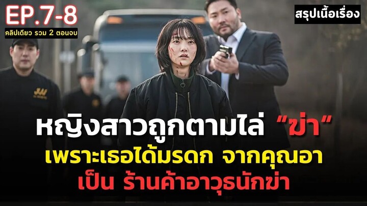 [ดูแบบยาวๆ 2 ตอนท้าย] สรุปเนื้อเรื่อง A Shop for Killers _ หญิงสาวกำพร้า ได้รับม