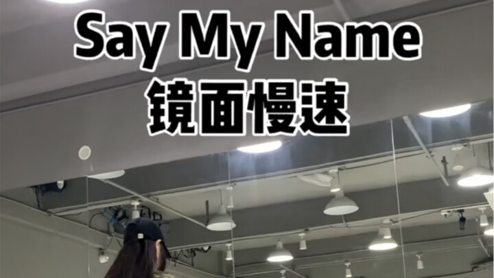 原创《Say My Name》镜面慢速分解 编舞：琪琦 玉洁