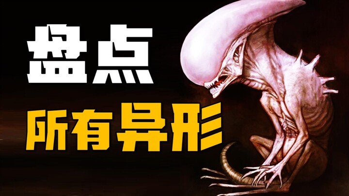 สำรวจสายพันธุ์เอเลี่ยนทั้งหมด ตัวสุดท้ายได้รับการยอมรับว่าแข็งแกร่งที่สุด คุณคิดอย่างไร?