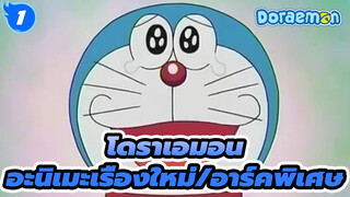 โดราเอมอนAMV
อะนิเมะเรื่องใหม่/อาร์คพิเศษ_1