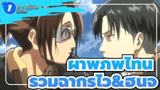 [ผ่าพิภพไททัน] รวมฉากรีไวกับ
ฮันจิ (ซีซัน 1 + OAD)_1