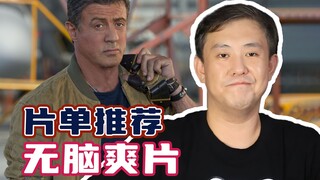 不用动脑还很爽的电影！