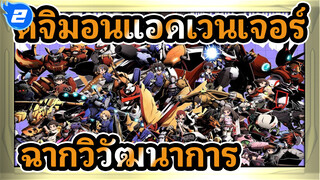 ดิจิมอนแอดเวนเจอร์
ฉากวิวัฒนาการที่ดีที่สุดในทุกฤดูกาล_2